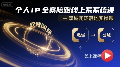 个人IP全案陪跑线上系统课-双域闭环落地实操课-庄子聊项目