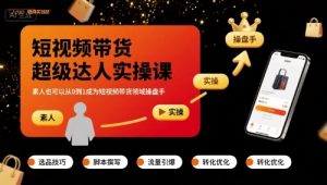 短视频带货超级达人实操课,素人也可以从0到1成为短视频带货领域操盘手-庄子聊项目