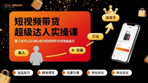 短视频带货超级达人实操课，素人也可以从0到1成为短视频带货领域操盘手-庄子聊项目