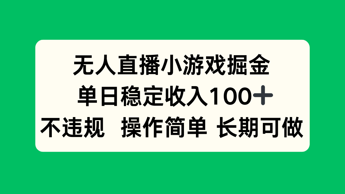 无人直播小游戏掘金，单日稳定收入100+，不违规操作简单 长期可做-庄子聊项目