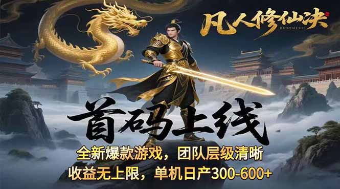 凡,人修仙诀游戏挂机单机每天300—600+ 当天见收益随时在线变现 …-庄子聊项目