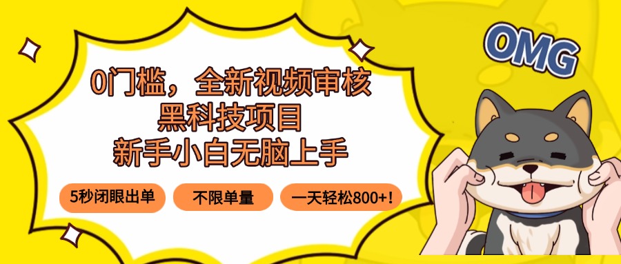 0门槛，全新视频审核黑科技项目，新手小白无脑上手5秒闭眼出单，不限单…-庄子聊项目