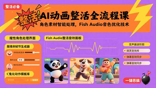 AI动画整活全流程课，角色素材智能处理，Fish Audio音色优化技术-庄子聊项目
