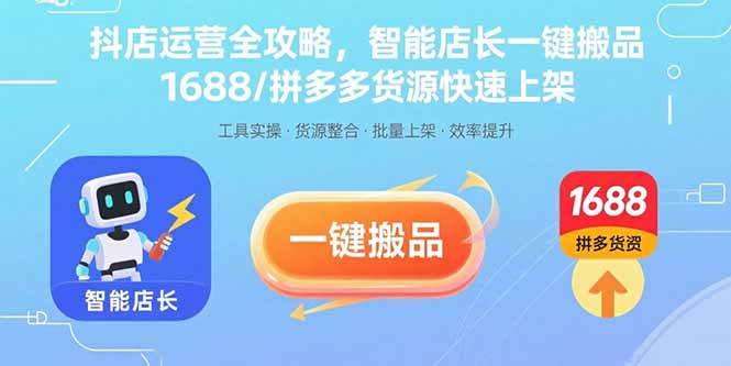 抖店运营全攻略，智能店长一键搬品，1688/拼多多货源快速上架-庄子聊项目