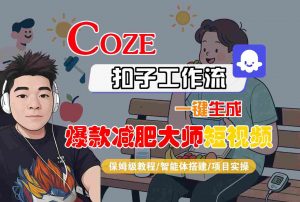 COZE扣子工作流一键生成爆款减肥大师短视频，保姆级教程-智能体搭建-项目实操-庄子聊项目