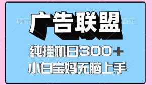 百度广告联盟挂机项目,单账号单日300+,可矩阵多开,无脑操作长期稳定-庄子聊项目