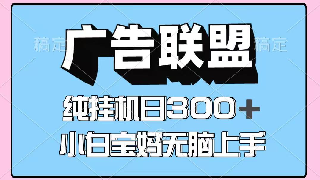 百度广告联盟挂机项目，单账号单日300+，可矩阵多开，无脑操作长期稳定-庄子聊项目