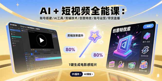 AI+短视频全能课：账号搭建/AI工具/剪辑技术/创意特效/账号运营/带货直播-庄子聊项目