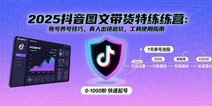 2025抖音图文带货特练营:账号养号技巧,真人出镜避坑,工具使用指南-庄子聊项目