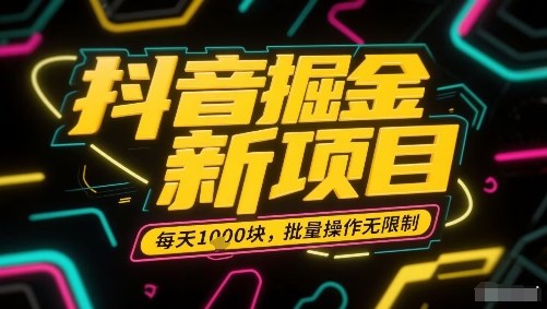 抖音掘金新项目，每天收益多张，批量操作无限制非常简单-庄子聊项目