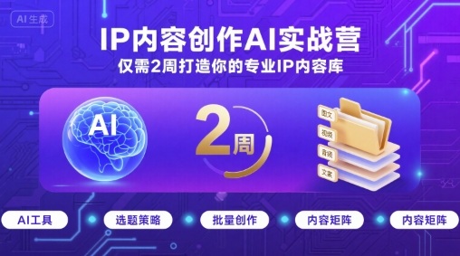 IP内容创作AI实战营，仅需2周打造你的专业IP内容库-庄子聊项目