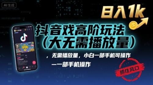 抖音游戏高阶玩法(大佬私藏)，无需播放量，小白一部手机可操作，日入1k，抓住风口轻松变现【揭秘】-庄子聊项目