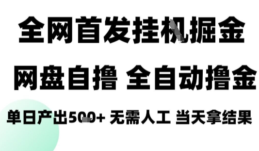 2025最新网盘自撸拉新，全自动运行，无需人工，日入4张+，小白可玩【揭秘】-庄子聊项目