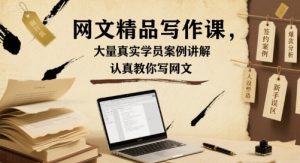 网文精品写作课,大量真实学员案例讲解,认真教你写网文-庄子聊项目
