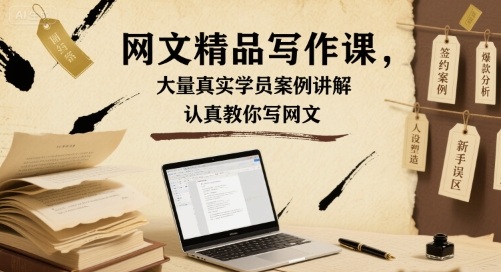 网文精品写作课，大量真实学员案例讲解，认真教你写网文-庄子聊项目