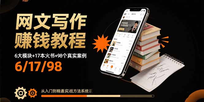 网文写作赚钱教程：6大模块+17本火书+98个真实例子 从入门到精通实战方法-庄子聊项目