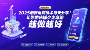 2025最新电商技术每天分享，让你的店铺少走弯路，越做越好(更新8月)-庄子聊项目