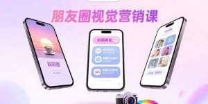 朋友圈视觉营销课：问候图美化，晒单图设计，拼图玩法教学-庄子聊项目