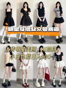 公众号明星穿搭赛道，上传明星美照，AI加持，小白也能日入5张-庄子聊项目