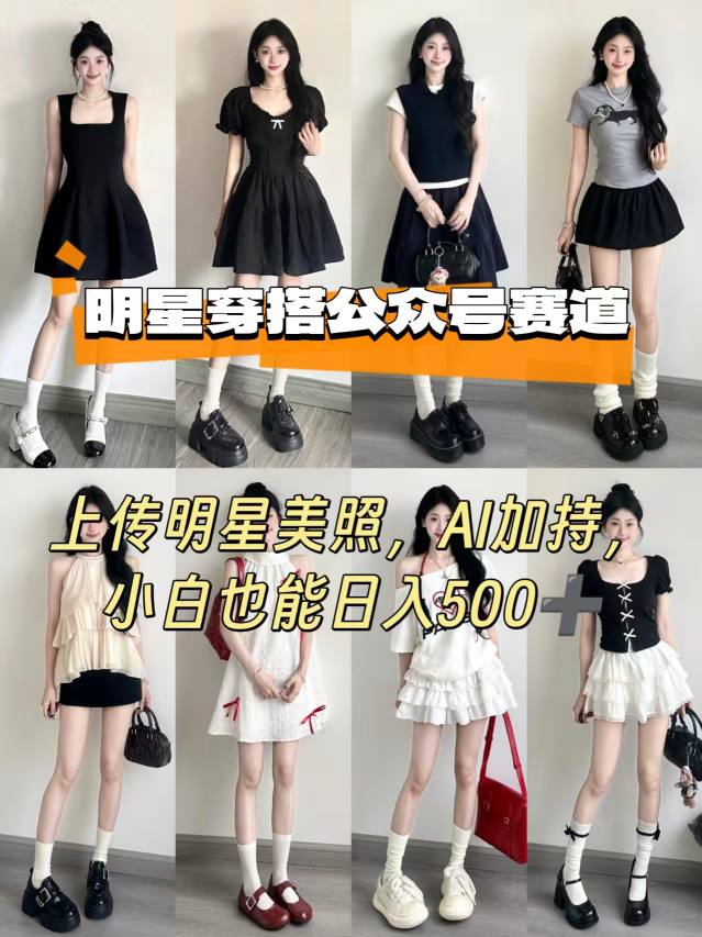 公众号明星穿搭赛道，上传明星美照，AI加持，小白也能日入5张-庄子聊项目