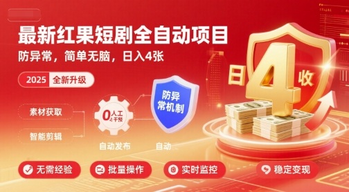 最新红果短剧全自动挂G项目，防异常，简单无脑，日入4张【揭秘】-庄子聊项目
