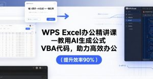 WPS Excel办公精讲课，教用 AI 生成公式，VBA 代码，助力高效办公-庄子聊项目