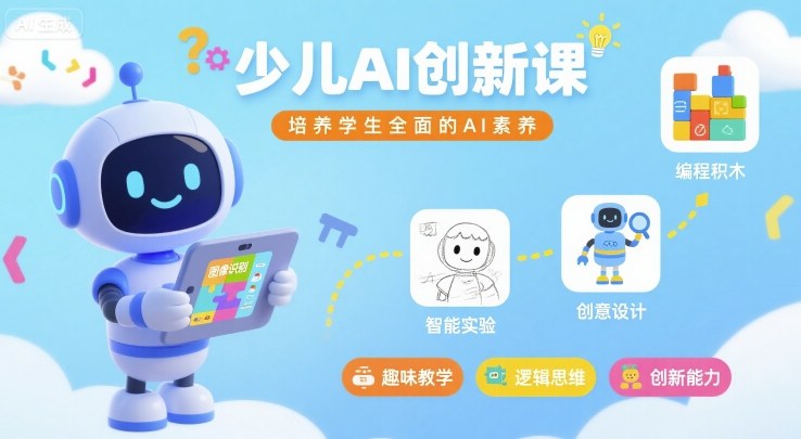 少儿AI创新课，培养学生全面的AI素养-庄子聊项目