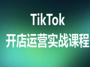 TikTok开店运营实战课程，TK跨境电商实操全流程-庄子聊项目