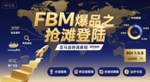 FBM爆品之抢滩登陆-亚马逊跨境教程-庄子聊项目