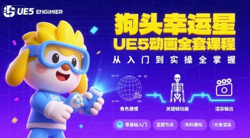 狗头幸运星UE5动画全套课程，从入门到实操全掌握-庄子聊项目