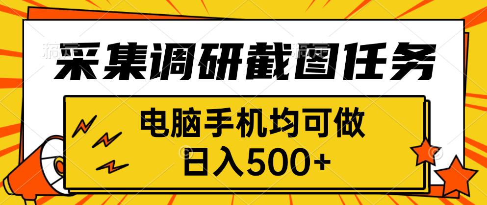 采集，调研，截图任务，电脑手机均可做，日入500+-庄子聊项目