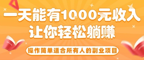 操作简单适合所有人的副业项目，一天能有10张收入，让你轻松“躺賺”【揭秘】-庄子聊项目