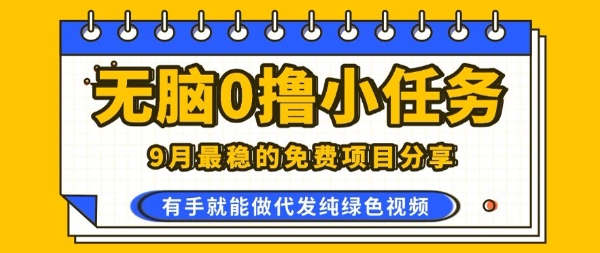 0学费0风险，2025风口项目，无脑免费撸，代发纯绿色视频，一部手机人人可做【揭秘】-庄子聊项目