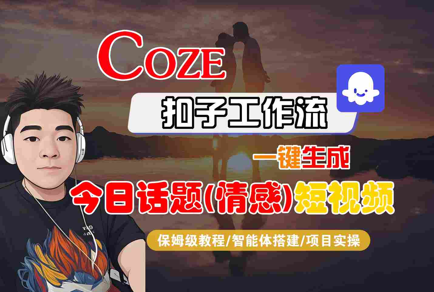 Coze智能体工作流一键生成今日话题(情感)短视频，全流程保姆级教学-庄子聊项目