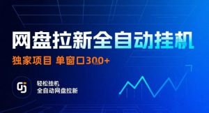 网盘全自动拉新掘金,独家技术,操作简单,单窗口轻松日入3张+ 可矩阵【揭秘】-庄子聊项目