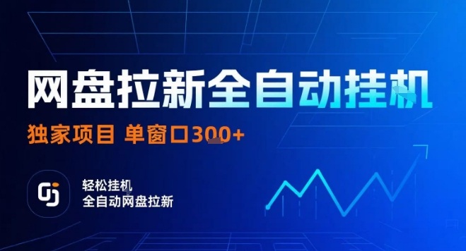 网盘全自动拉新掘金，独家技术，操作简单，单窗口轻松日入3张+ 可矩阵【揭秘】-庄子聊项目
