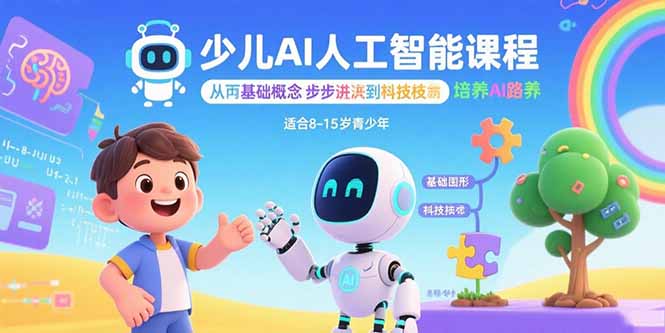 少儿AI人工智能课程：从基础概念逐步深入到核心技术 培养全面的AI素养-庄子聊项目