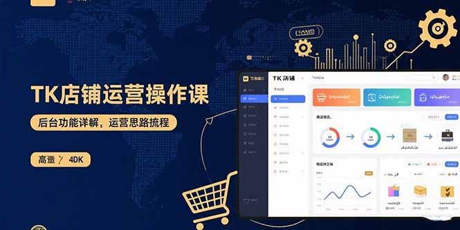 TK店铺运营实操课：后台功能详解，商品上架流程，运营思路拆解-庄子聊项目