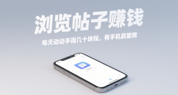 浏览帖子挣钱，每天动动手指几十米，有手机就能做【揭秘】-庄子聊项目