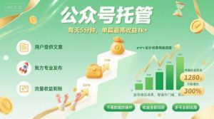 【公众号托管 】我提供文章，你发布，每天5分钟，单篇最高收益1k+【揭秘】-庄子聊项目