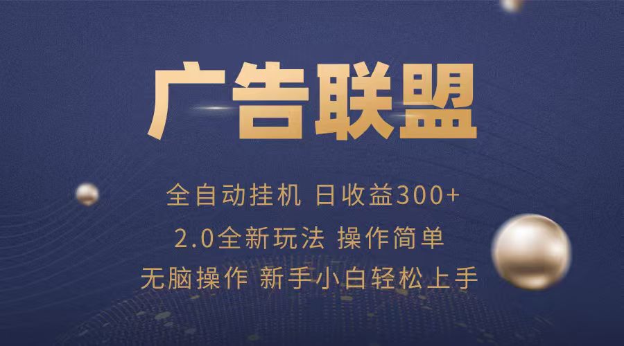 广告联盟自动挂机项目，兼职轻松赚，简单易上手-庄子聊项目