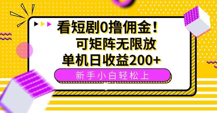 看短剧0撸佣金，可矩阵无限放大，单机日收益200+，新手小白轻松上手！-庄子聊项目