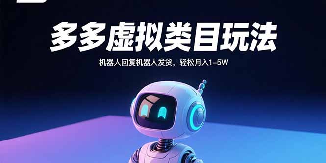 多多虚拟类目玩法，机器人回复机器人发货，轻松月入1-5W-庄子聊项目