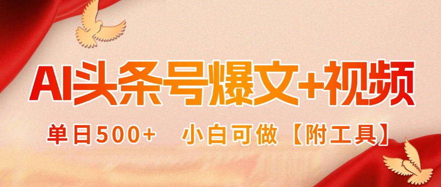 AI头条号爆文+视频双玩法，单日500+，小白可做【附工具】-庄子聊项目