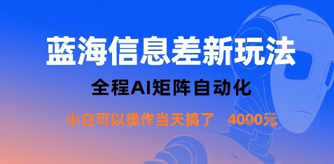 蓝海信息差新玩法，全程AI矩阵自动化小白可以操作当天搞了1k+-庄子聊项目