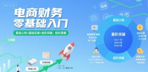 电商财务零基础入门，基础认知+基础实操+进阶突破，轻松掌握-庄子聊项目