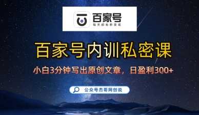 百家号正确的写作的方式，小白也可以轻松写出原创文章，10分钟学会，新手也能日更爆文日入3张-庄子聊项目
