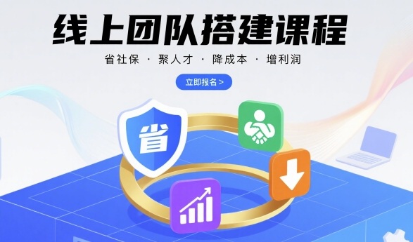 线上团队搭建课程，省社保，聚人才，降成本，增利润，团队管理必看-庄子聊项目