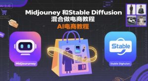 Midjourney和Stable Diffusion混合做电商教程-ai电商教程-庄子聊项目