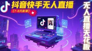 宝子哥·抖音快手无人直播【7-8月新课】无人直播天花板-庄子聊项目